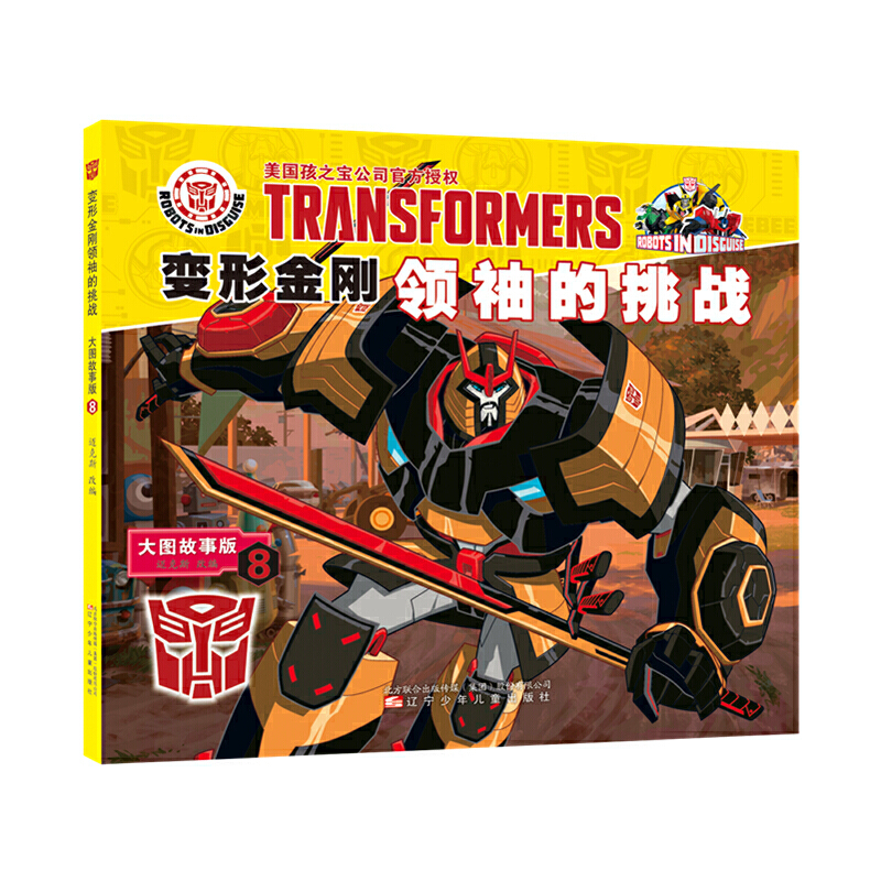 变形金刚领袖的挑战 8 大图故事版