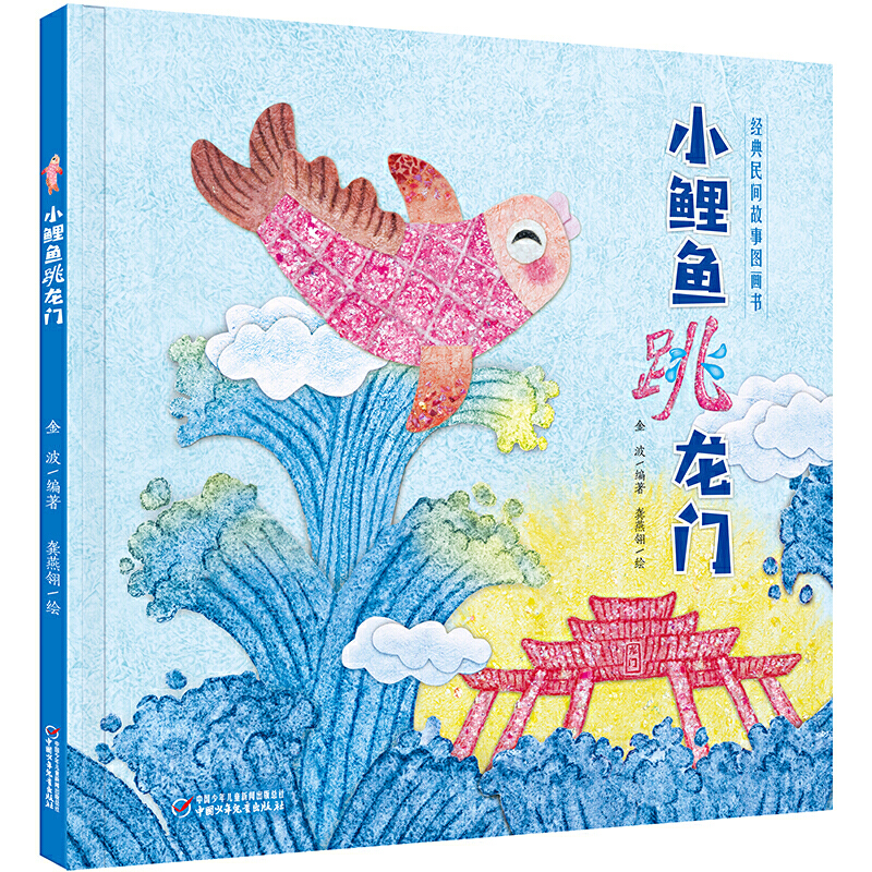 小鲤鱼跳龙门/经典民间故事图画书