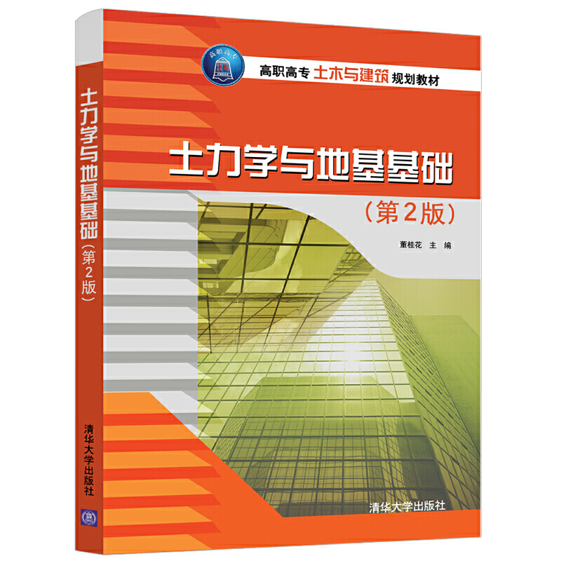 高职高专土木与建筑规划教材土力学与地基基础(第2版)/董桂花