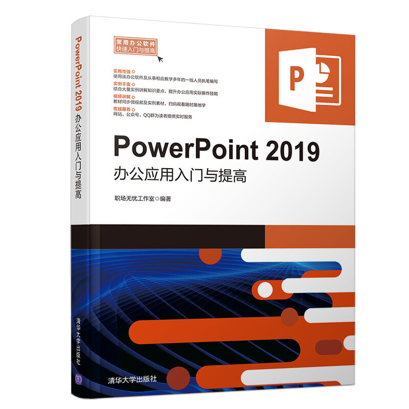 常用办公软件快速入门与提高PowerPoint 2019 办公应用入门与提高