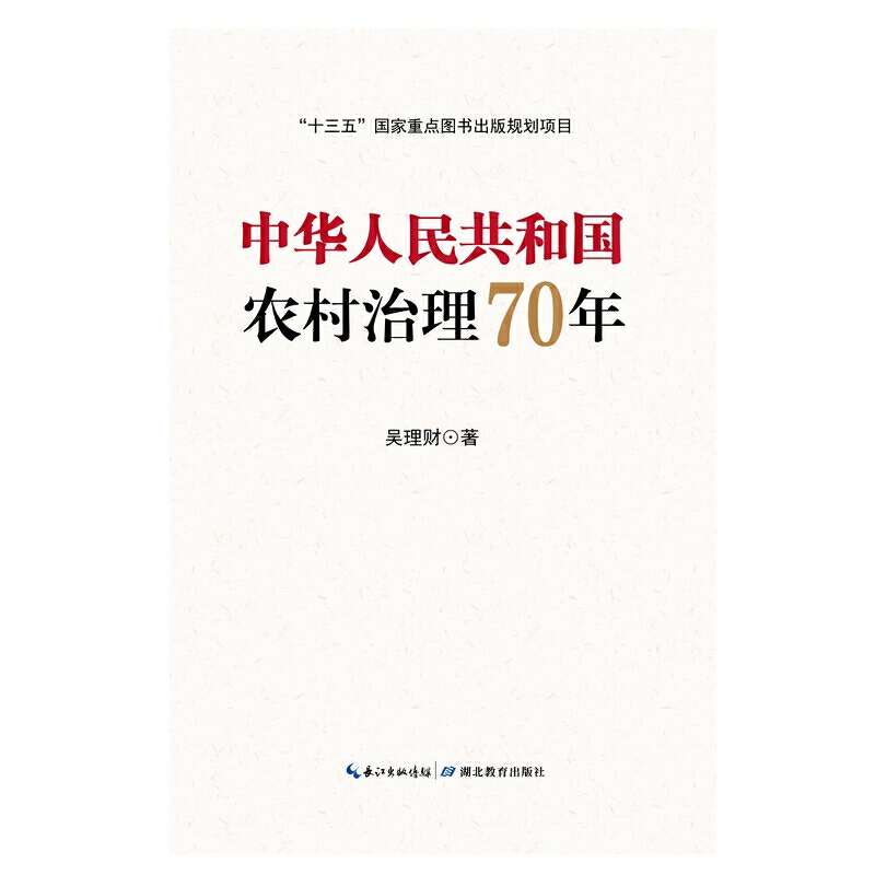 中华人民共和国农村治理70年