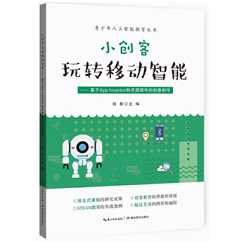 小创客玩转移动智能:基于App Inventor和开源硬件的创意制作