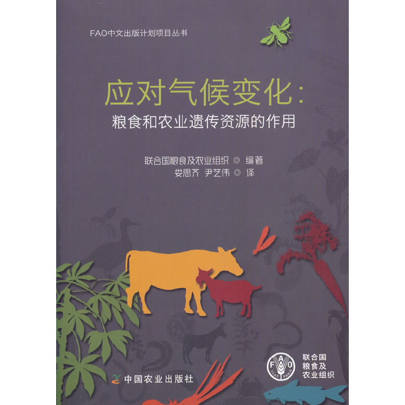 应对气候变化:粮食和农业遗传资源的作用