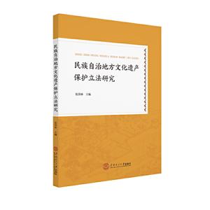 民族自治地方文化遗产保护立法研究-技术教育社区