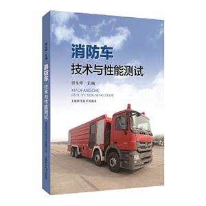 消防车技术与性能测试-技术教育社区