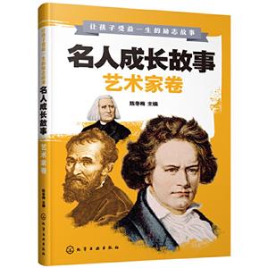 让孩子受益一生的励志故事让孩子受益一生的励志故事--名人成长故事(艺术家卷)-技术教育社区