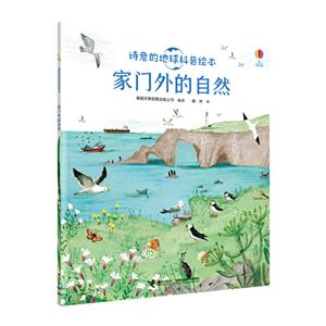 诗意的地球科普绘本:家门外的自然-技术教育社区