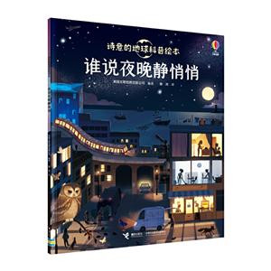 诗意的地球科普绘本:谁说夜晚静悄悄-技术教育社区