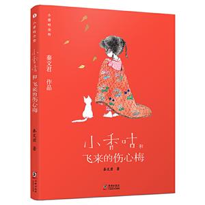 小香咕全传:小香咕和飞来的伤心梅-技术教育社区