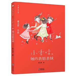 小香咕全传:小香咕和她的表姐表妹-技术教育社区