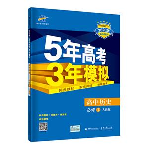 5年高考3年模拟高中历史 必修1 人教版 2021版-技术教育社区