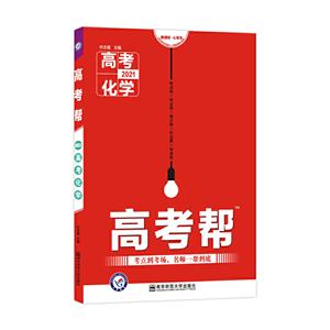 2020-2021年高考帮 化学-技术教育社区