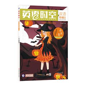 2019-2020年疯狂英语时空特辑2 小说卷(年刊)-技术教育社区