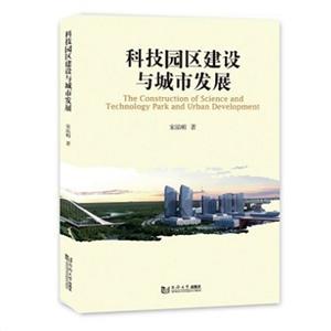 科技园区建设与城市发展-技术教育社区