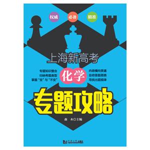 化学专题攻略/上海新高考-技术教育社区