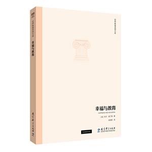 世界教育思想文库幸福与教育/世界教育思想文库-技术教育社区