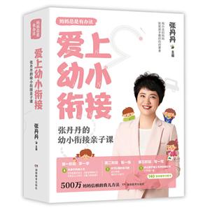 爱上幼小衔接:张丹丹的幼小衔接亲子课(全6册)-技术教育社区