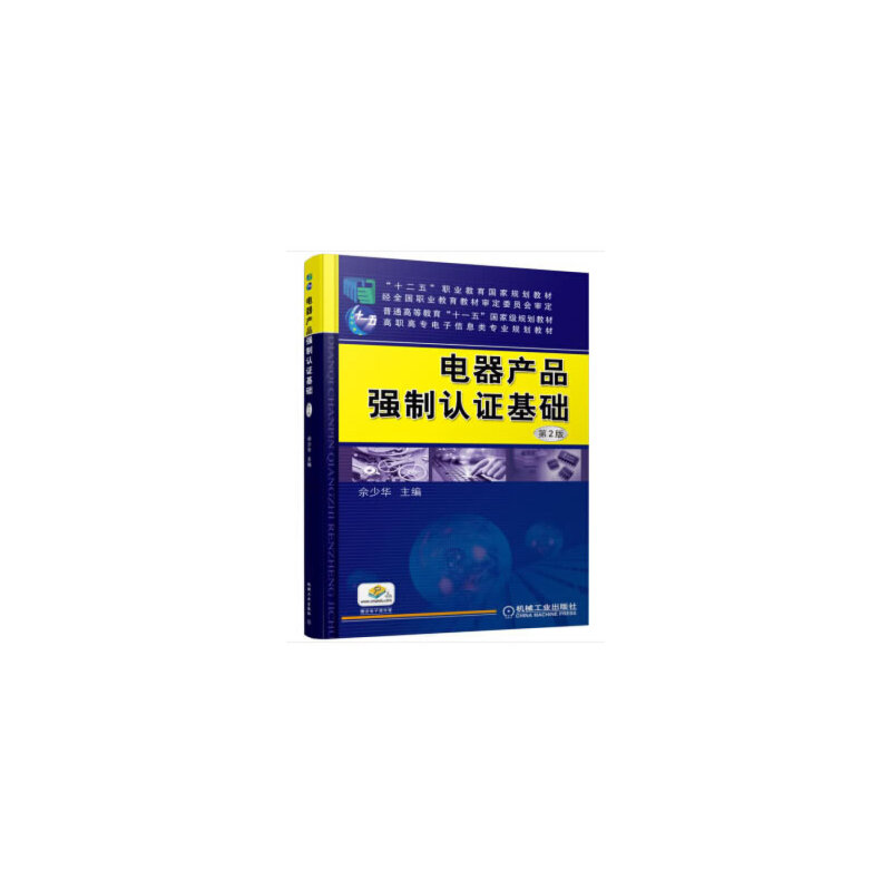 电器产品强制认证基础