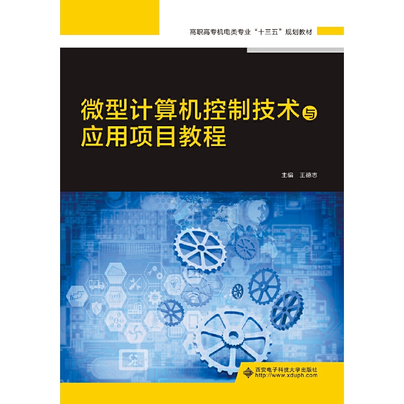 微型计算机控制技术与应用项目教程