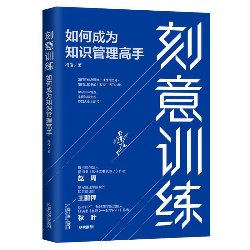 刻意训练:如何成为知识管理高手