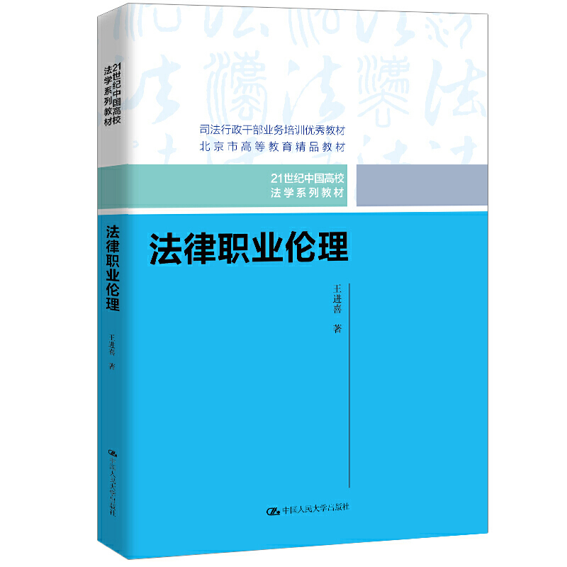 21世纪中国高校法学系列教材法律职业伦理/王进喜/21世纪中国高校法学系列教材