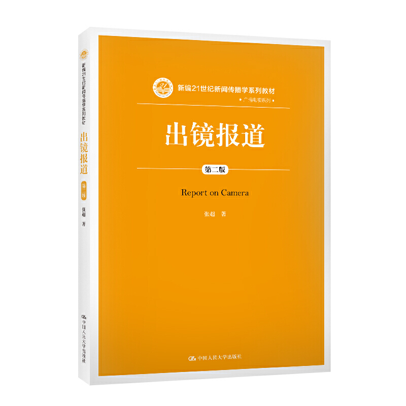 新编21世纪新闻传播学系列教材出镜报道(第2版)/张超/新编21世纪新闻传播学系列教材