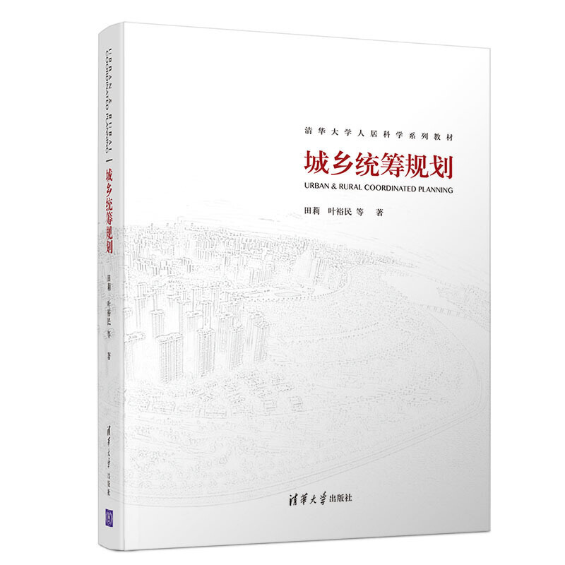 清华大学人居科学系列教材城乡统筹规划/田莉