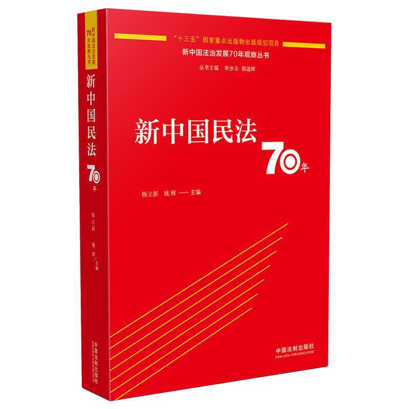 新中国民法70年