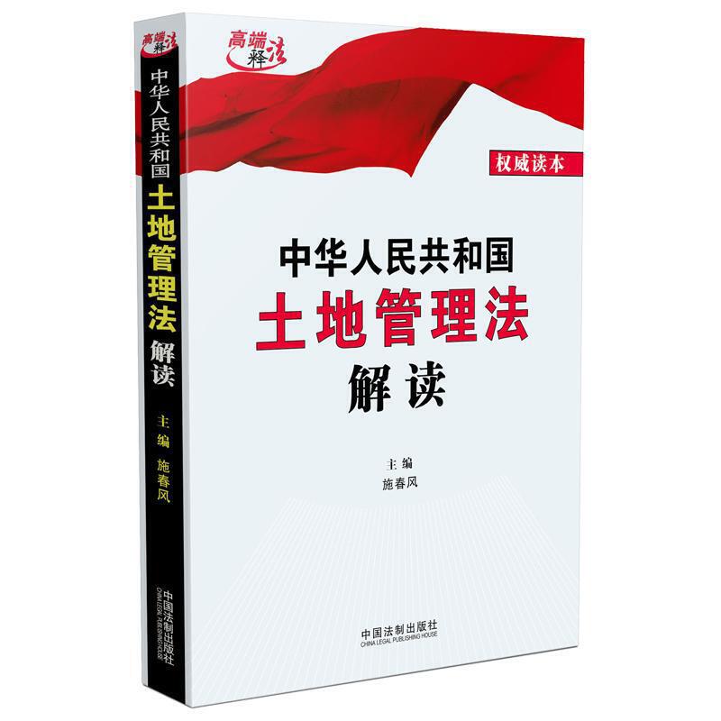 中华人民共和国土地管理法解读 权威读本