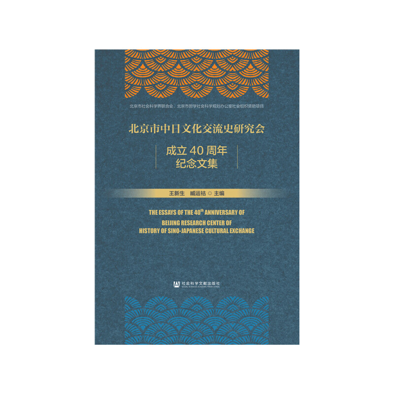 北京市中日文化交流史研究会成立40周年纪念文集