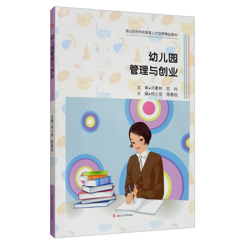 幼儿园管理与创业/何小华