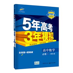 5年高考3年模拟 高中数学 必修5 人教A版 全练版 2021版-技术教育社区