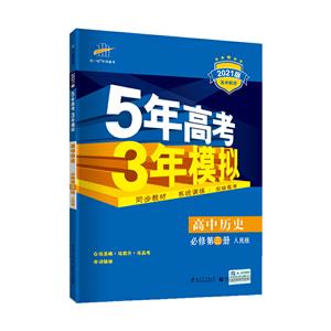 5年高考3年模拟 高中历史 必修第3册 人民版 2021版-技术教育社区