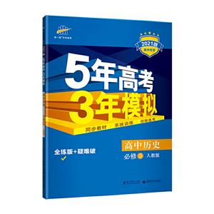 5年高考3年模拟 高中历史 必修3 人教版 全练版 2021版-技术教育社区