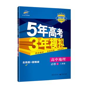 5年高考3年模拟 高中地理 必修3 人教版 全练版 2021版-技术教育社区