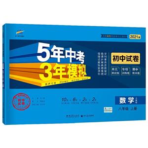 5年中考3年模拟 初中试卷 数学8年级 上册 人教版 2021版-技术教育社区