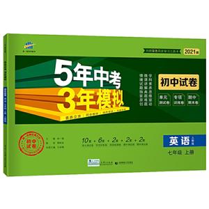 5年中考3年模拟 初中试卷 英语7年级 上册 人教版 2021版-技术教育社区