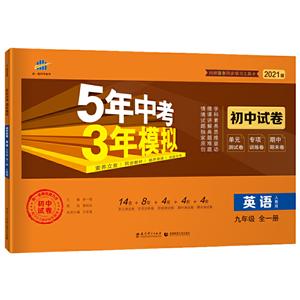 5年中考3年模拟 初中试卷 英语9年级 人教版 2021版-技术教育社区