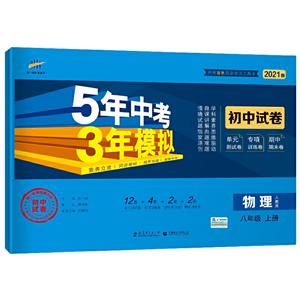 5年中考3年模拟 初中试卷 物理8年级 上册 人教版 2021版-技术教育社区