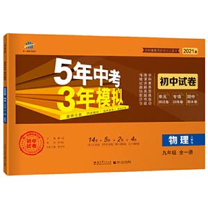 5年中考3年模拟 初中试卷 物理9年级 人教版 2021版-技术教育社区