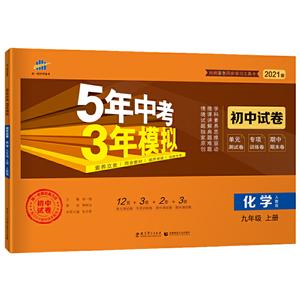 5年中考3年模拟 初中试卷 化学9年级 上册 人教版 2021版-技术教育社区