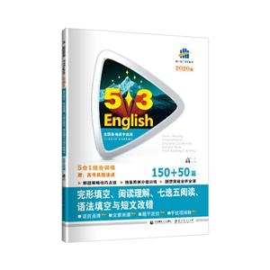 2021版《5.3》高考英语 完型填空,阅读理解,七选五阅读,语法填空与短文改错1-技术教育社区