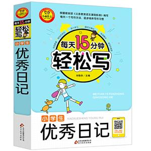 每天15分钟轻松写小雨作文:每天15分钟轻松写《小学生优秀日记》-技术教育社区