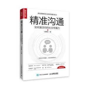 精准沟通 如何激活你的社交传播力-技术教育社区