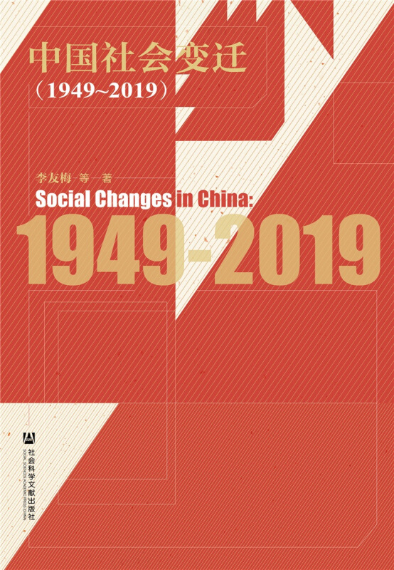 中国社会变迁:1949-2019:1949-2019