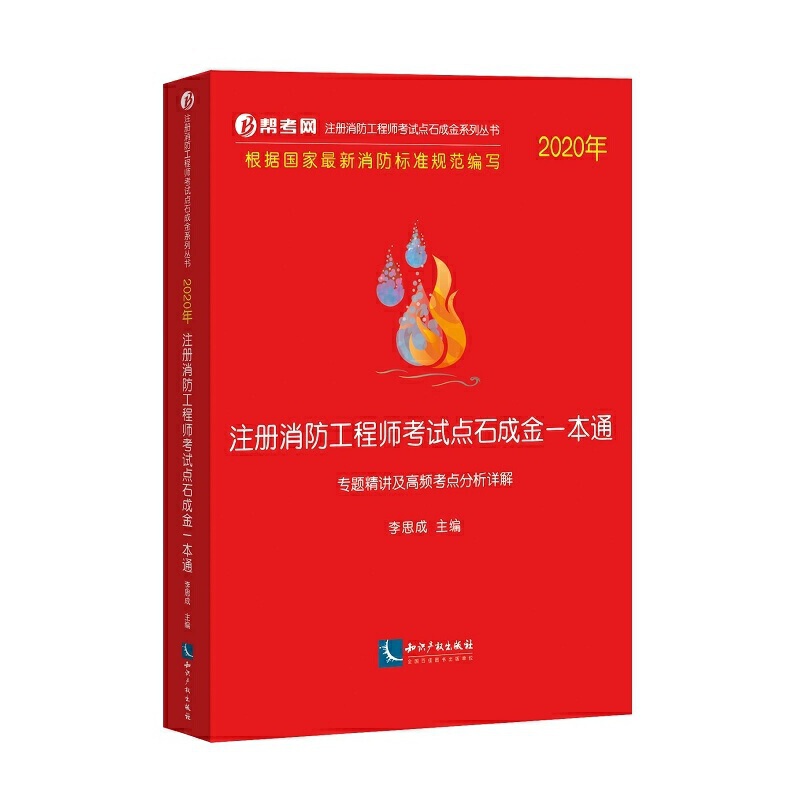 2020年注册消防工程师考试点石成金一本通:专题精讲及高频考点分析详解