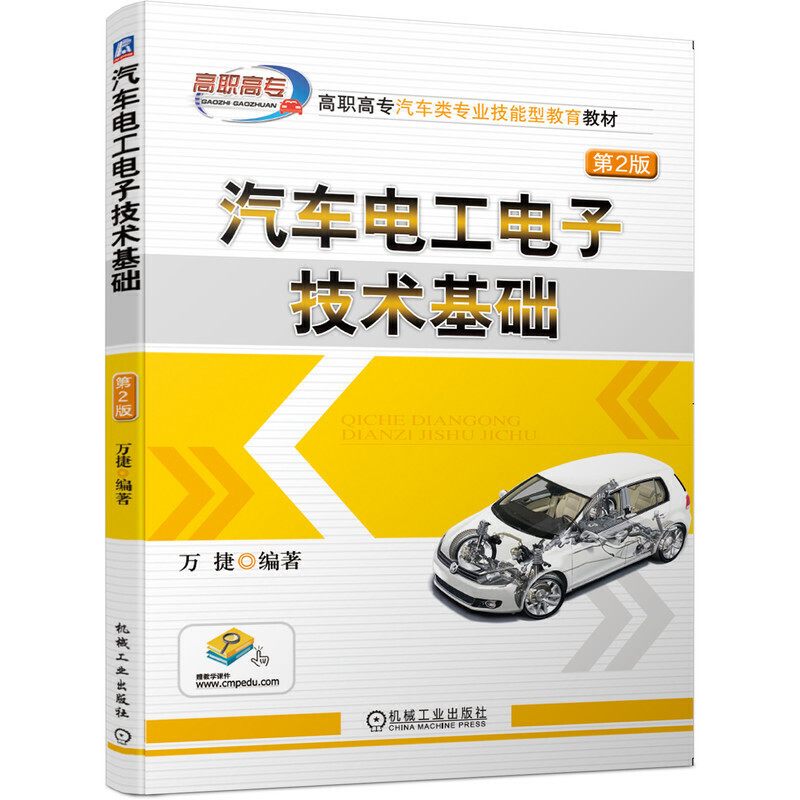 高职高专汽车类专业技能型教育教材汽车电工电子技术基础(第2版)畅销10余年/万捷