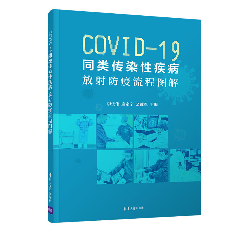 COVID-19同类传染性疾病:放射防疫流程图解