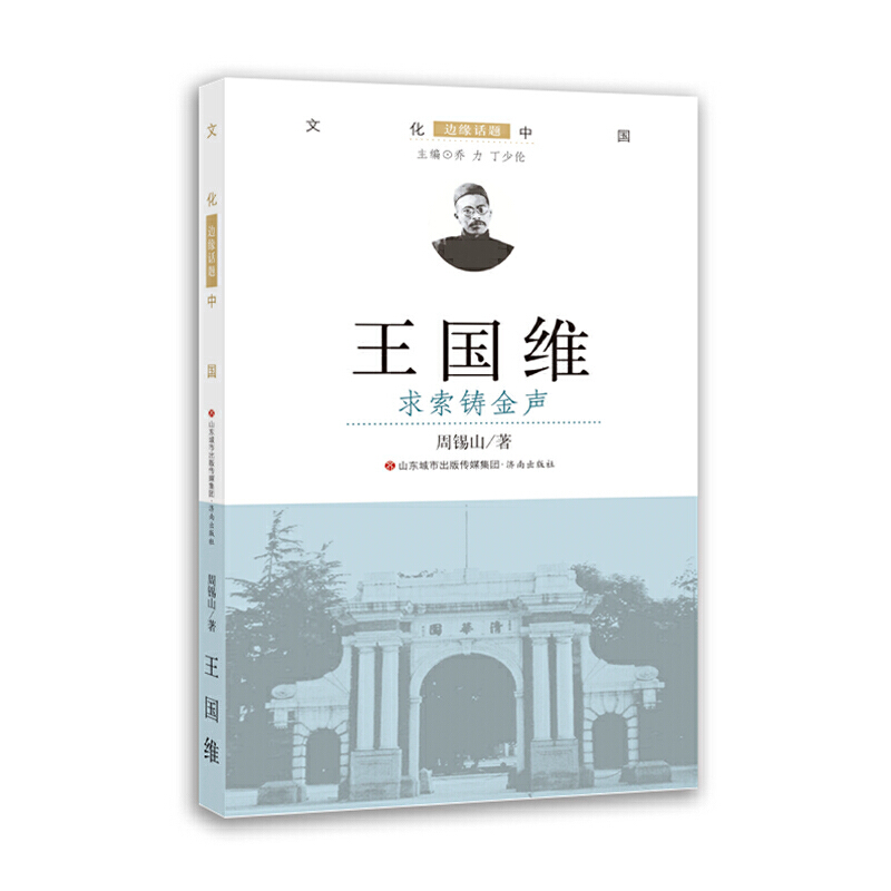 王国维.求索铸金声/文化中国.边缘话题(第5辑)