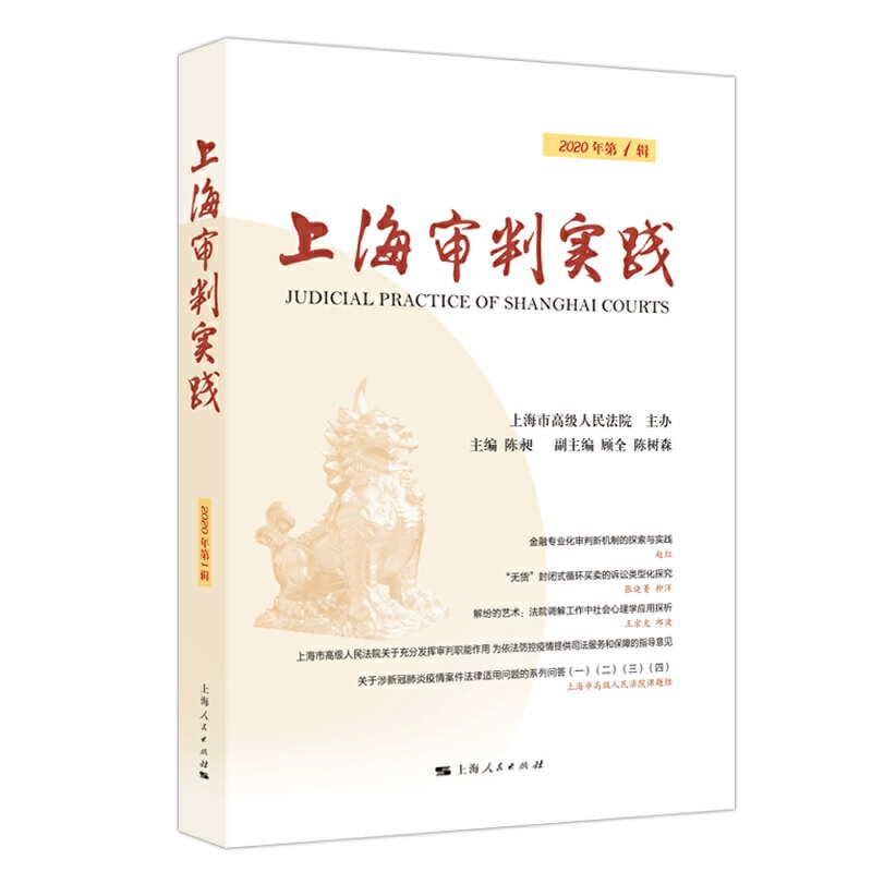 上海审判实践(2020年第1辑)
